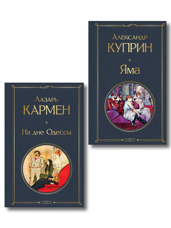 Обложка книги «Падшие женщины (набор из 2 книг: «Яма» А. Куприна, «На дне Одессы» Л. Кармена»)» — Куприн Александр Иванович, ISBN 9785042522185