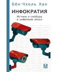 Инфократия. Истина и свобода в цифровую эпоху