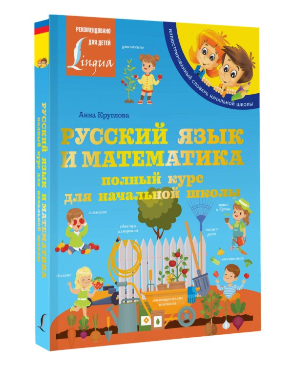 Русский язык и математика: полный курс для начальной школы