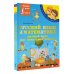 Иллюстрированный словарь начальной школы Русский язык и математика: полный курс для начальной школы