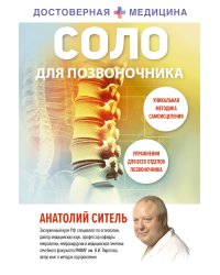 Соло для позвоночника