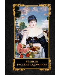 Великие русские художники