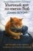 Обложка книги «Уличный кот по имени Боб. Как человек и кот обрели надежду на улицах Лондона. Боуэн Дж.» — Боуэн Джеймс, ISBN 9785386107420