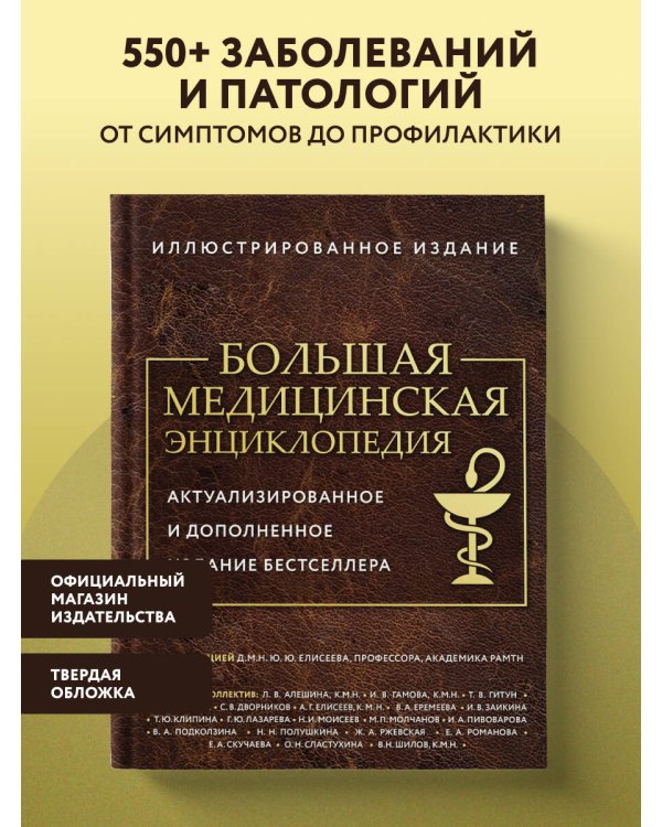 Дополнительное изображение книги «Большая медицинская энциклопедия. Актуализированное издание бестселлера (обновленное издание)»