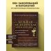 Дополнительное изображение книги «Большая медицинская энциклопедия. Актуализированное издание бестселлера (обновленное издание)»