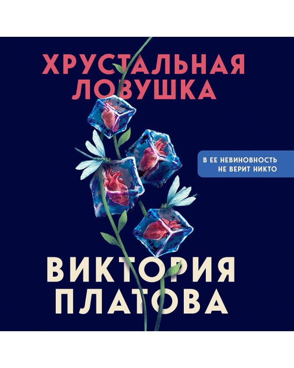 Хрустальная ловушка