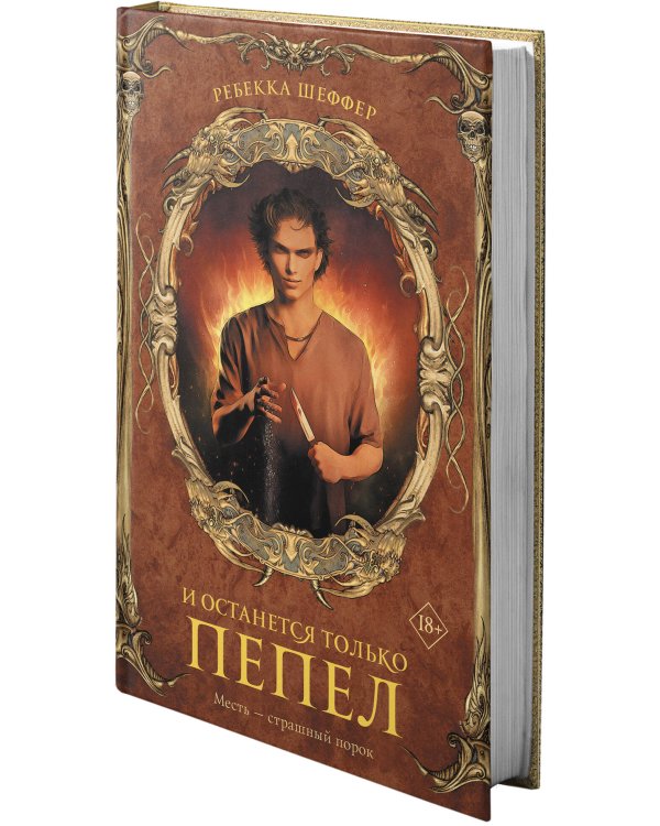 И останется только пепел