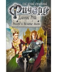 Ричард Длинные