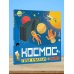 Первые книжки о науке Космос