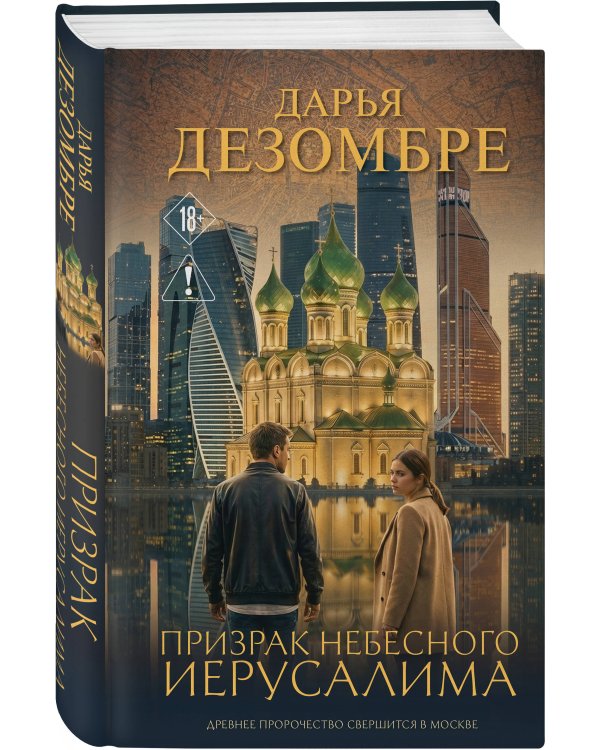 Призрак небесного Иерусалима