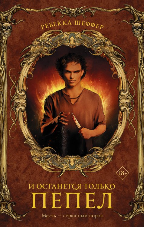 Монстрология И останется только пепел