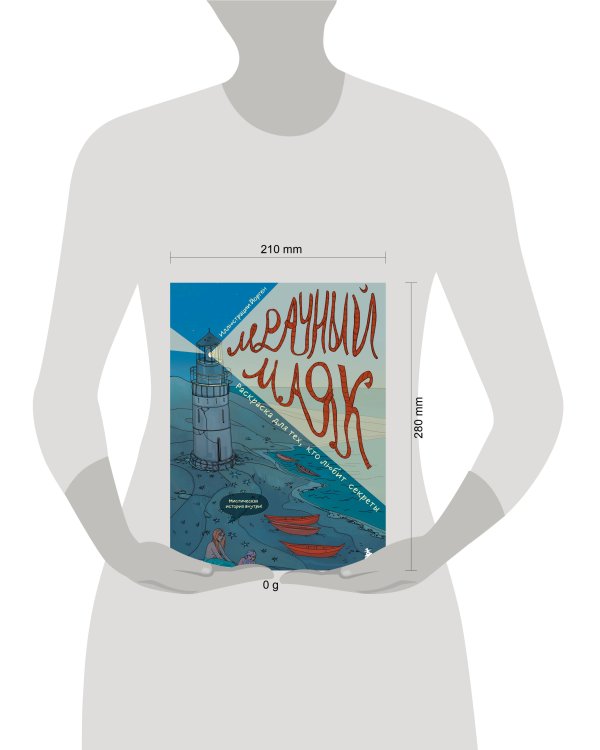 Мрачный маяк. Раскраска для тех, кто любит секреты