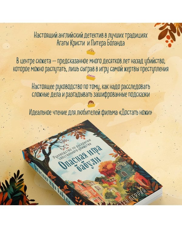 Опасная игра бабули. Руководство по раскрытию собственного убийства