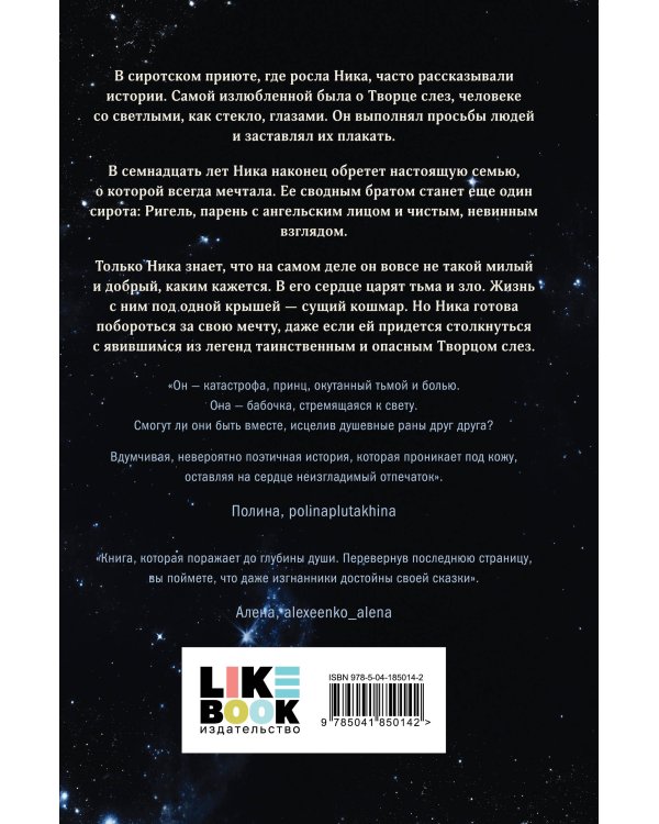 Комплект: Творец слез + Стигма