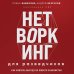 Нетворкинг для разведчиков. Как извлечь выгоду из любого знакомства
