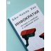 Инфократия. Истина и свобода в цифровую эпоху