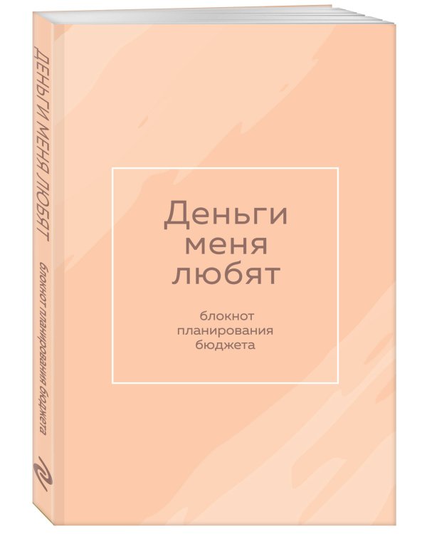 Деньги меня любят. Блокнот планирования бюджета