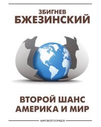 Второй шанс. Америка и мир