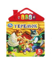 Теремок (5 кн. в виде крыши) 175х200мм 10стр Умка в кор.32шт