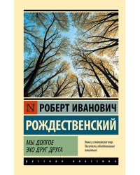 Мы долгое эхо друг друга