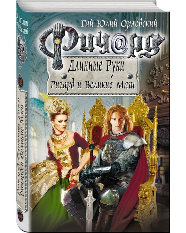 Ричард Длинные Руки. Ричард и Великие Маги