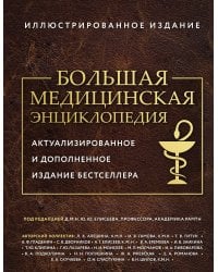 Большая медицинская энциклопедия. Актуализированное издание бестселлера (обновленное издание)
