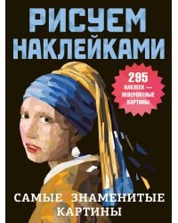 Самые знаменитые картины