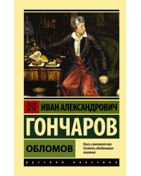 Обломов