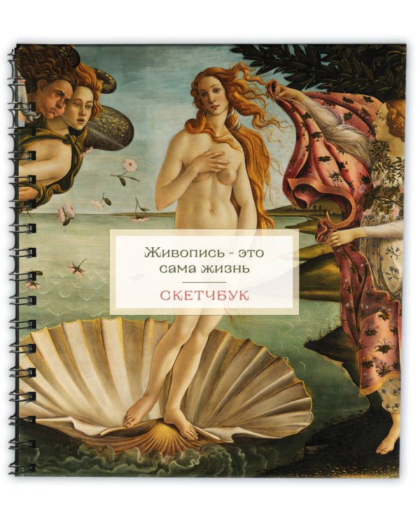 Скетчбук. Венера (197х197 мм, 48 л., твердая обложка на пружине)