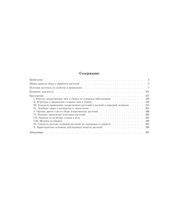 Лекарственные растения. Большой атлас