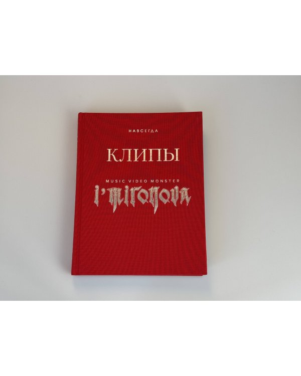 Клипы навсегда