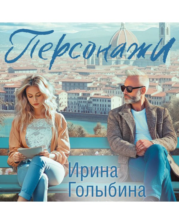 Дополнительное изображение книги «Персонажи»