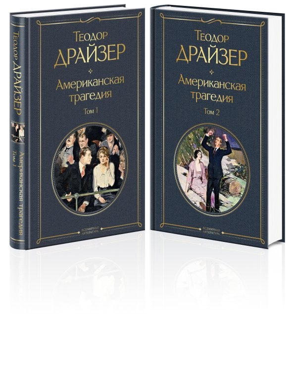Американская трагедия (комплект из 2 книг: том 1 и том 2)