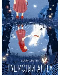 Пушистый ангел