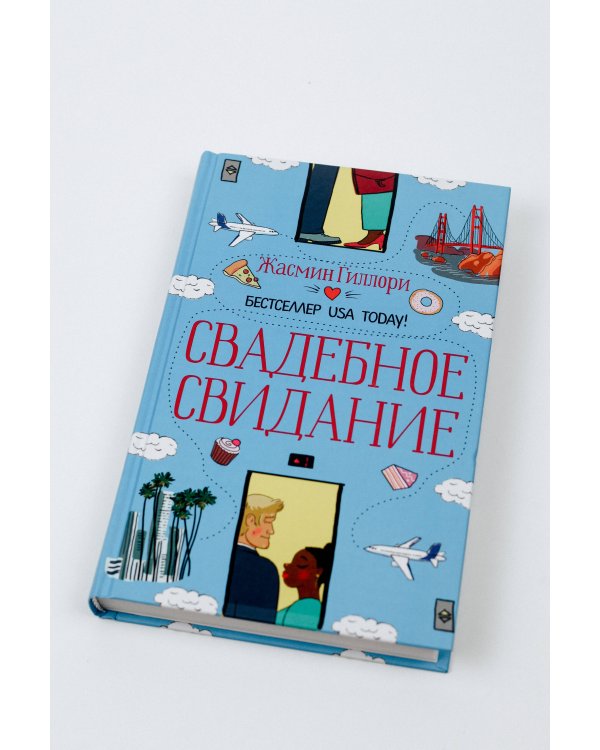 Свадебное свидание