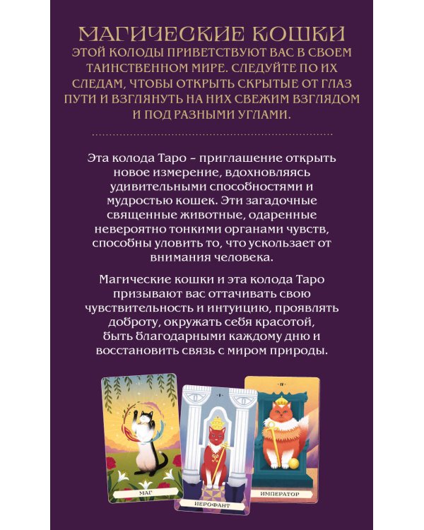 Комплект:Таро магических кошек (78 карт и руководство к колоде) + Таро-раскраска Сказочные котики