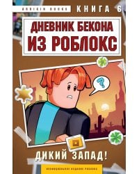 Дневник Бекона из Роблокс. Дикий Запад! Книга 6