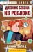 Дневник Бекона из Роблокс. Дикий Запад! Книга 6