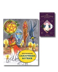 Комплект:Таро магических кошек (78 карт и руководство к колоде) + Таро-раскраска Сказочные котики