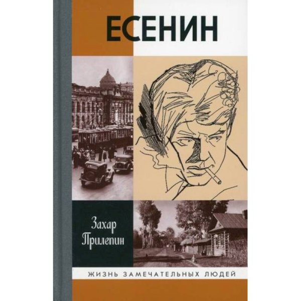 Прилепин З. "Есенин: Обещая встречу впереди", 2- е изд., испр.