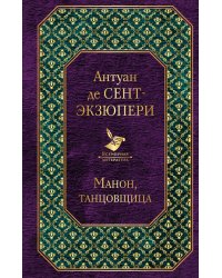 Манон, танцовщица