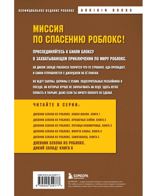 Дневник Бекона из Роблокс. Дикий Запад! Книга 6
