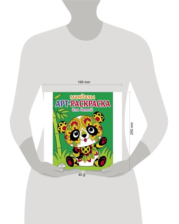 Арт-раскраска для детей. Мандалы. Выпуск 5. Панда