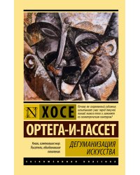 Дегуманизация искусства