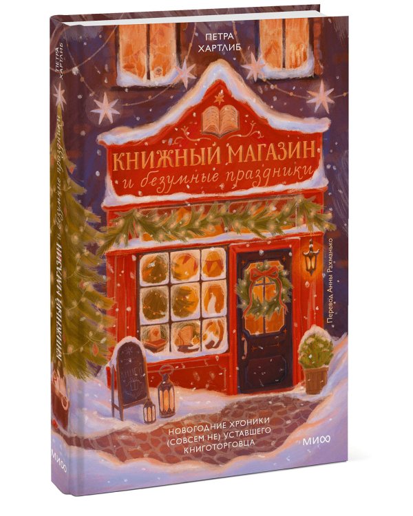 Книжный магазин и безумные праздники. Новогодние хроники (совсем не) уставшего книготорговца