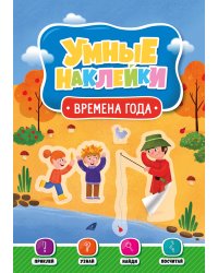 УМНЫЕ НАКЛЕЙКИ. ВРЕМЕНА ГОДА