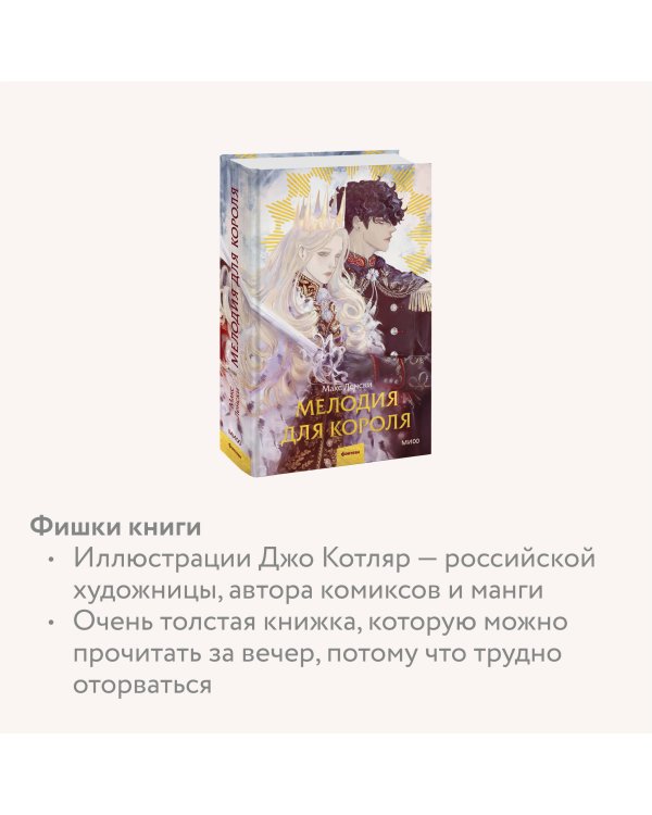 Мелодия для короля