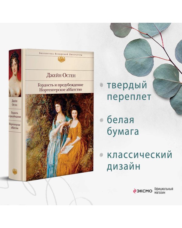 Гордость и предубеждение. Нортенгерское аббатство