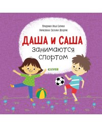 Первые книжки малыша. Даша и Саша занимаются спортом