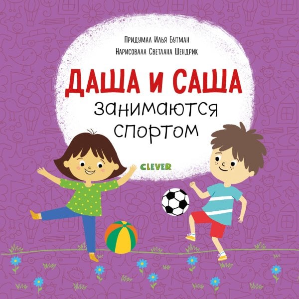 Обложка книги «Первые книжки малыша. Даша и Саша занимаются спортом», ISBN 9785001159902